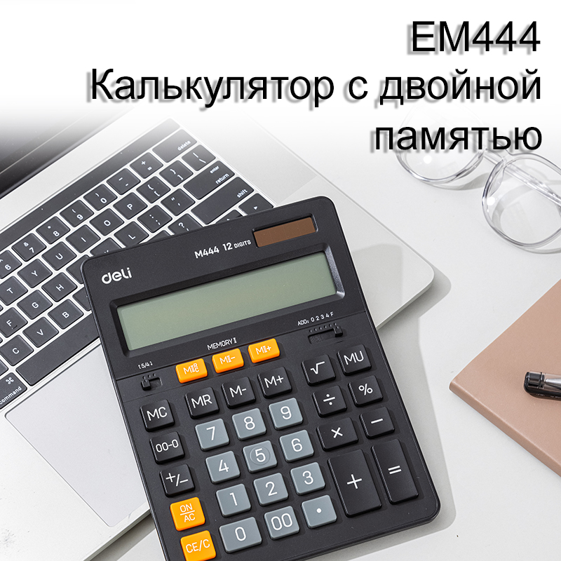 Калькулятор настольный DELI "М444" 12 разрядный, 204х155х35 мм, черный