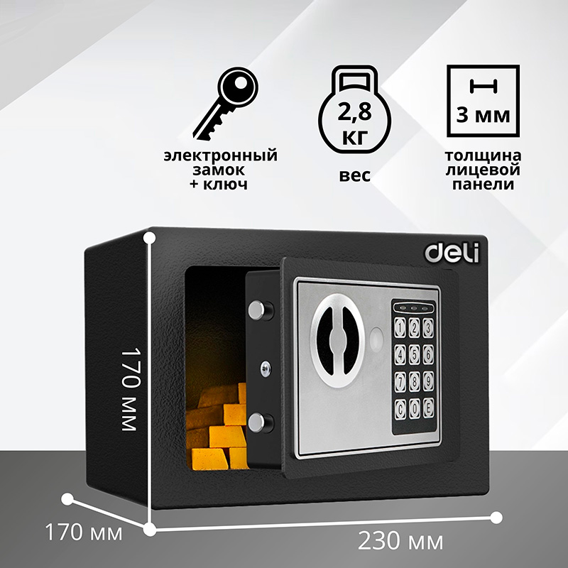 Сейф DELI "ET510" электронный замок + ключ, 230х170х170 мм, 2.8 кг, черный