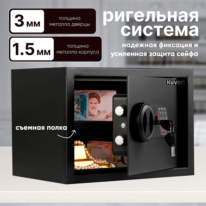 Сейф KUVERT "25ELB" электронный замок + ключ, 350х250х250 мм, 5.5 кг, черный